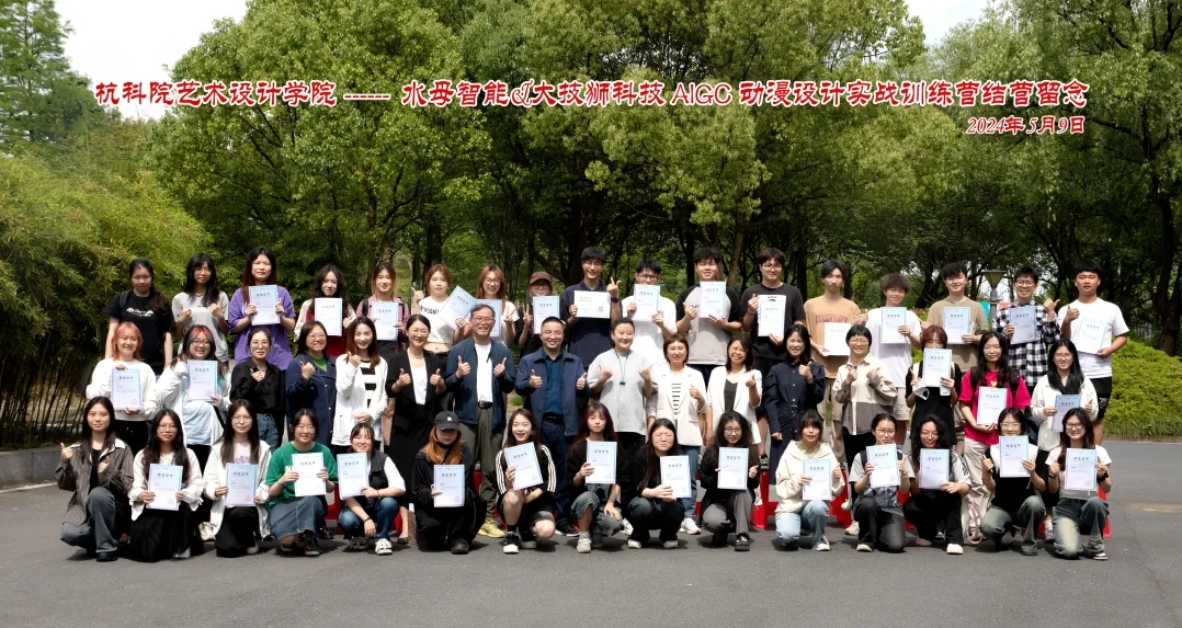 智绘新篇｜杭科院艺术设计学院——水母智能&大技狮科技AIGC动漫设计实战结营仪式圆满结束